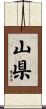山県 Scroll