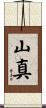山真 Scroll