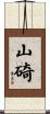 山碕 Scroll