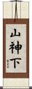 山神下 Scroll