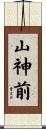 山神前 Scroll