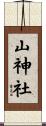 山神社 Scroll