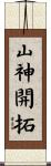 山神開拓 Scroll
