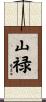 山禄 Scroll