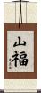 山福 Scroll