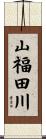 山福田川 Scroll