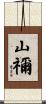 山禰 Scroll