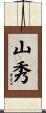山秀 Scroll