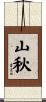山秋 Scroll