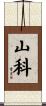 山科 Scroll