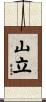 山立 Scroll