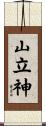 山立神 Scroll