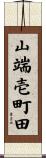 山端壱町田 Scroll