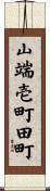 山端壱町田町 Scroll