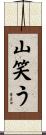 山笑う Scroll