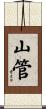 山管 Scroll