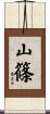 山篠 Scroll