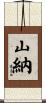 山納 Scroll