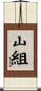 山組 Scroll