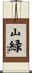 山緑 Scroll