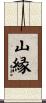 山縁 Scroll