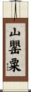 山罌粟 Scroll