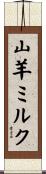 山羊ミルク Scroll
