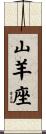 Capricorn Zodiac Symbol / Sign Scroll