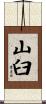 山臼 Scroll