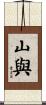 山與 Scroll