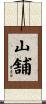 山舗 Scroll