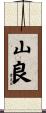 山良 Scroll