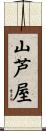 山芦屋 Scroll