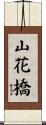 山花橋 Scroll
