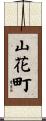 山花町 Scroll