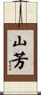 山芳 Scroll