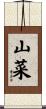 山菜 Scroll