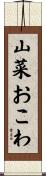 山菜おこわ Scroll