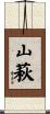 山萩 Scroll
