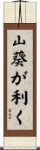 山葵が利く Scroll