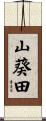 山葵田 Scroll