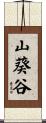 山葵谷 Scroll