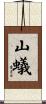 山蟻 Scroll