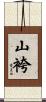 山袴 Scroll