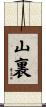 山裏 Scroll