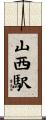 山西駅 Scroll