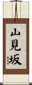山見坂 Scroll