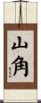 山角 Scroll