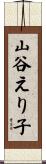 山谷えり子 Scroll