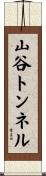 山谷トンネル Scroll